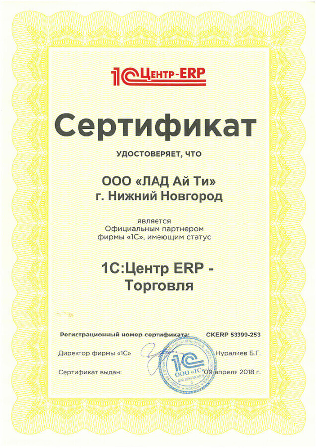 Сертификат компании Лад - 1С:Центр ERP Торговля