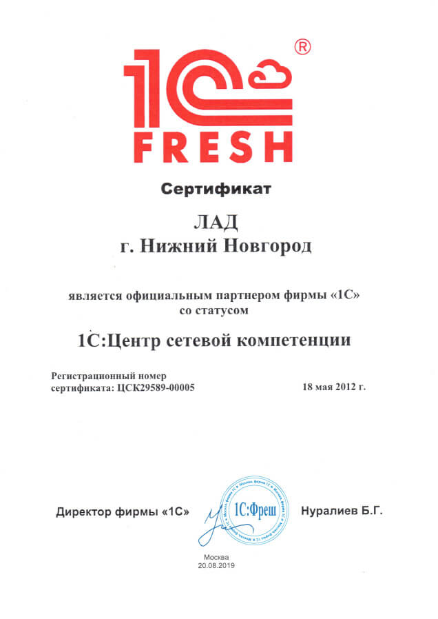 Сертификат компании Лад - 1С:Центр сетевой компетенции