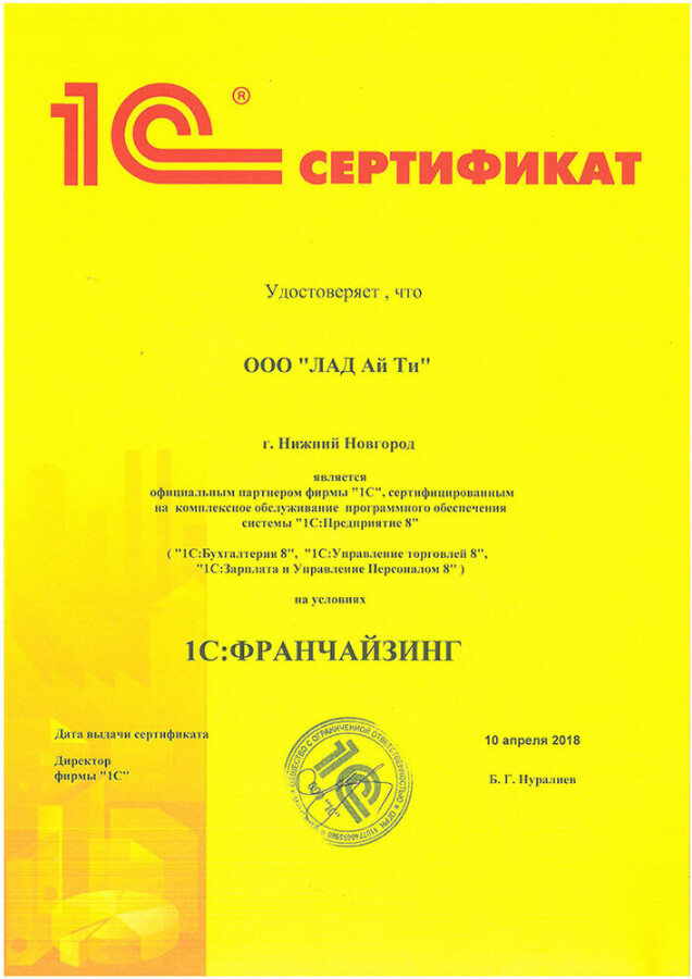 Сертификат компании Лад - 1С:Франчайзинг