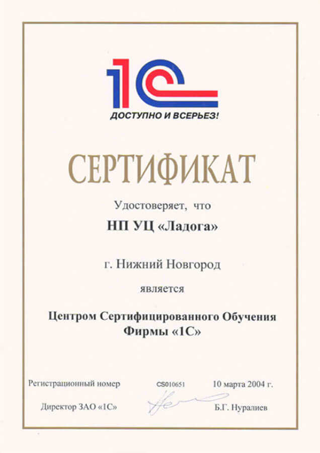 Сертификат компании Лад - Центр Обучения