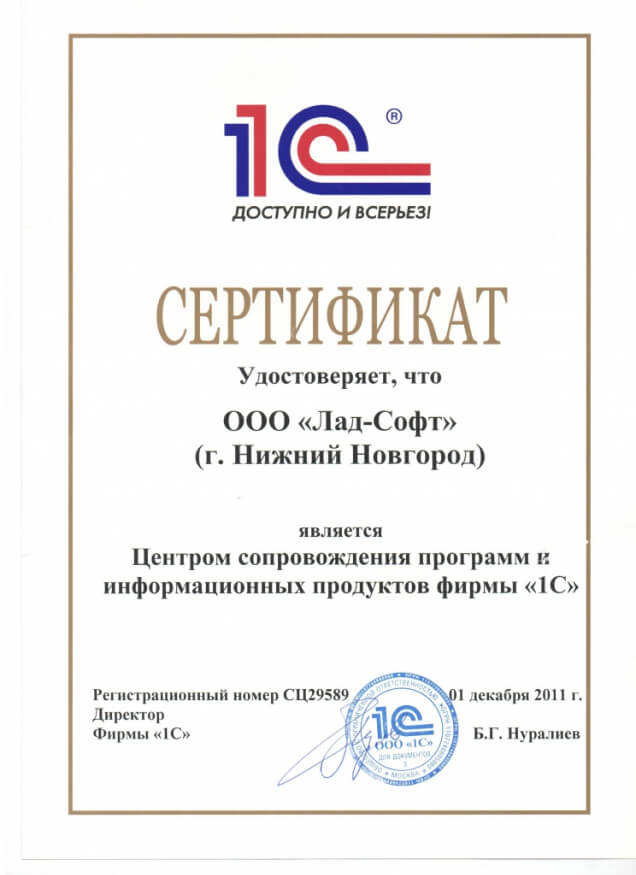Сертификат компании Лад - Центр сопровождения продуктов «1С»