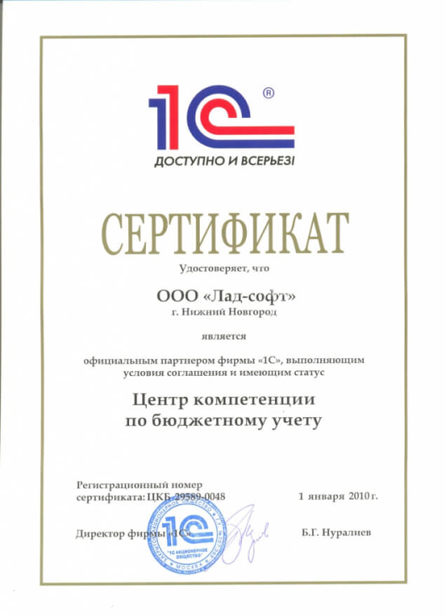 Сертификат компании Лад - ЦК по Бюджетному учету