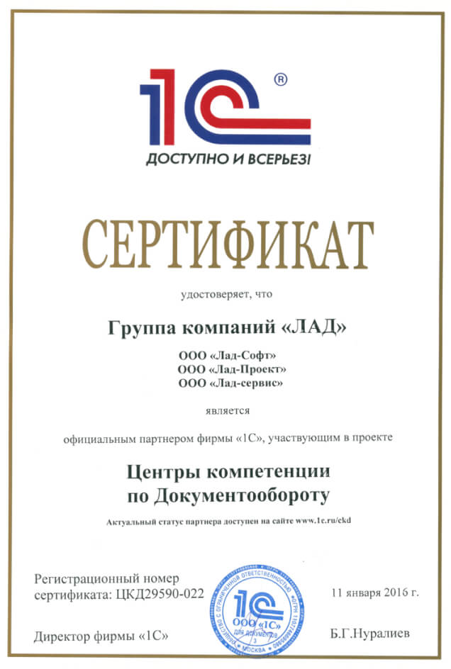 Сертификат компании Лад - ЦК по Документообороту