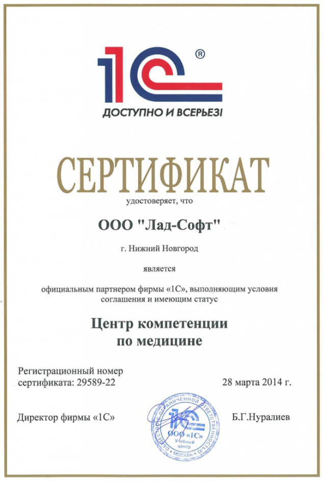 Сертификат компании Лад - ЦК по Медицине
