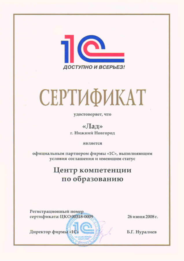 Сертификат компании Лад - ЦК по Образованию