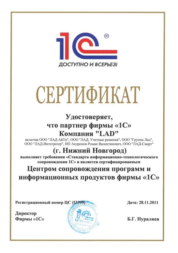 Сертификат компании Лад - Центр сопровождения программ и информационных продуктов фирмы «1С»
