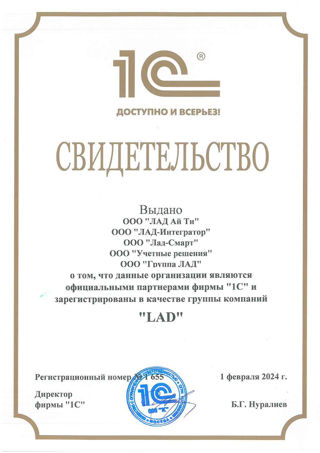 Сертификат компании Лад - Официальные партнеры фирмы «1С»