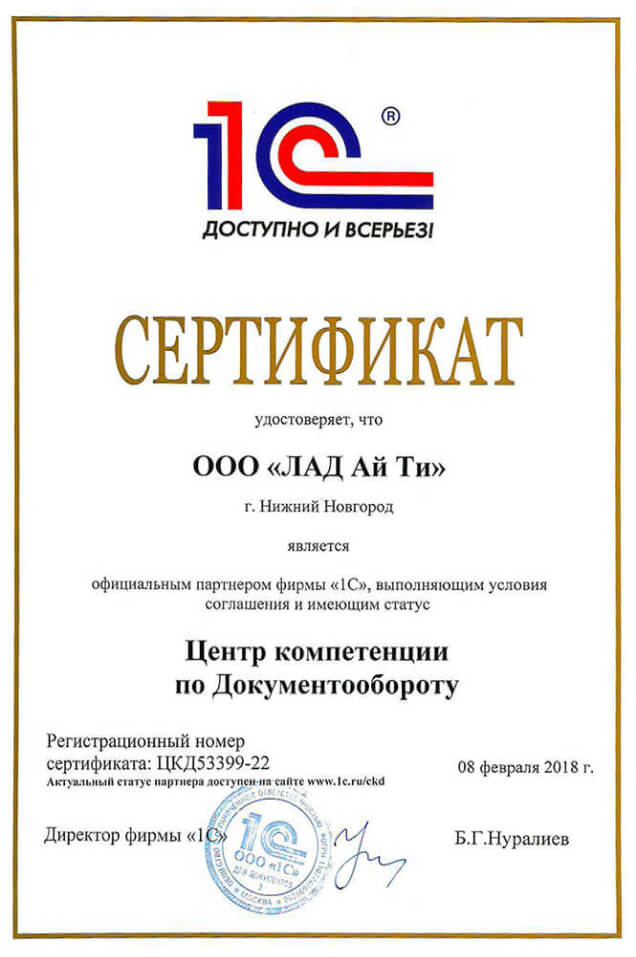 Сертификат компании Лад - «Лад Ай Ти» ЦК по Докумен­тообороту