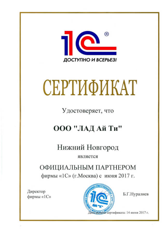 Сертификат компании Лад - «Лад Ай Ти» Официальный партнер фирмы «1С»
