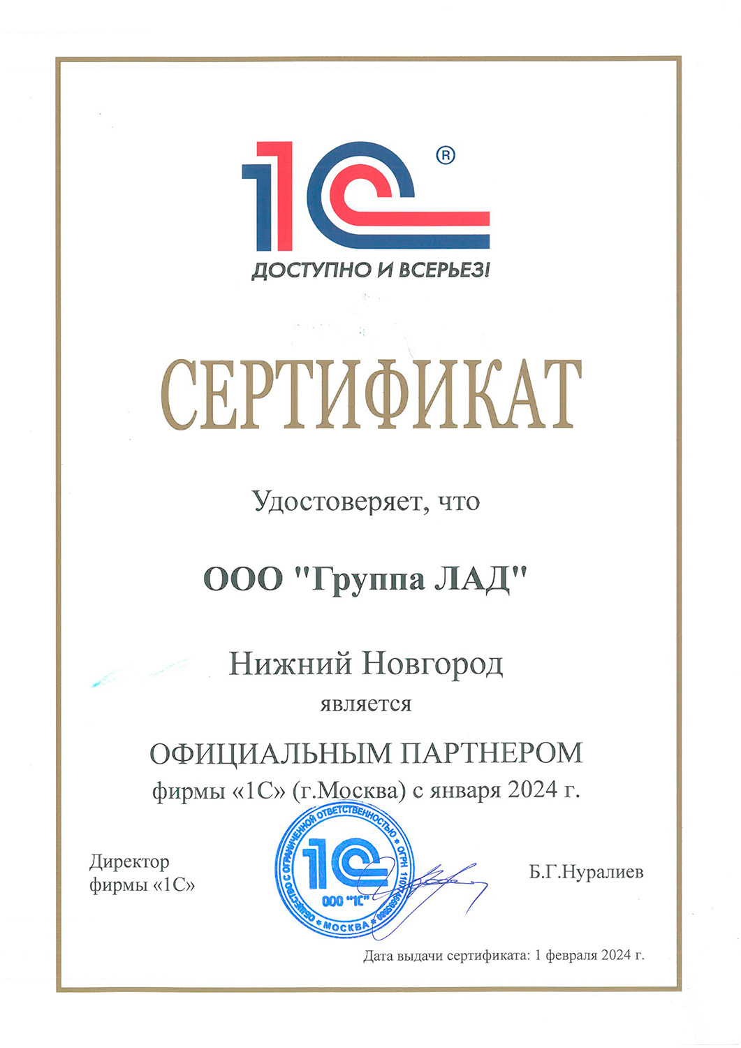 Сертификат компании Лад - «Группа ЛАД»<br>Официальный партнер фирмы «1С»
