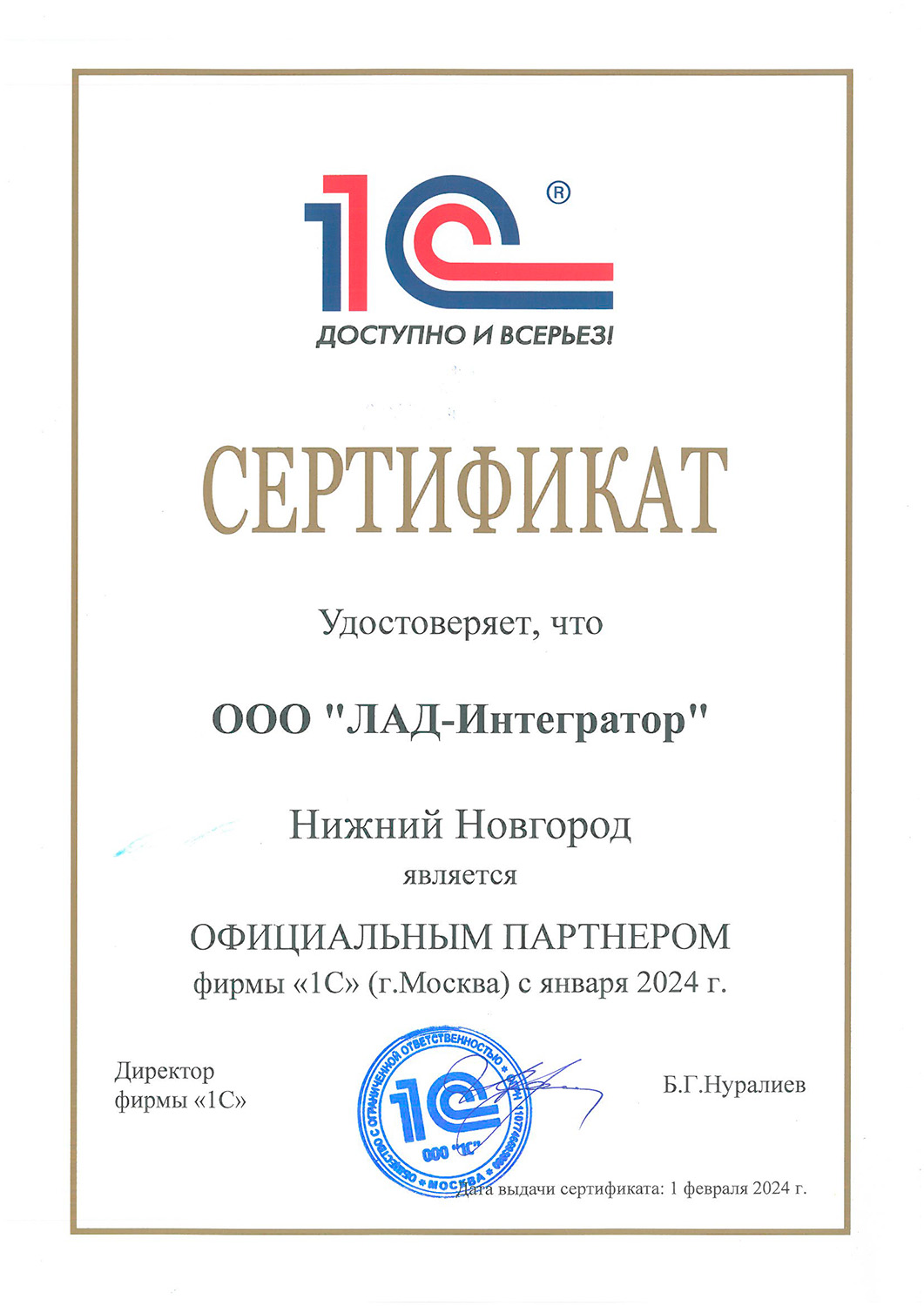 Сертификат компании Лад - «ЛАД-Интегратор»<br>Официальный партнер фирмы «1С»