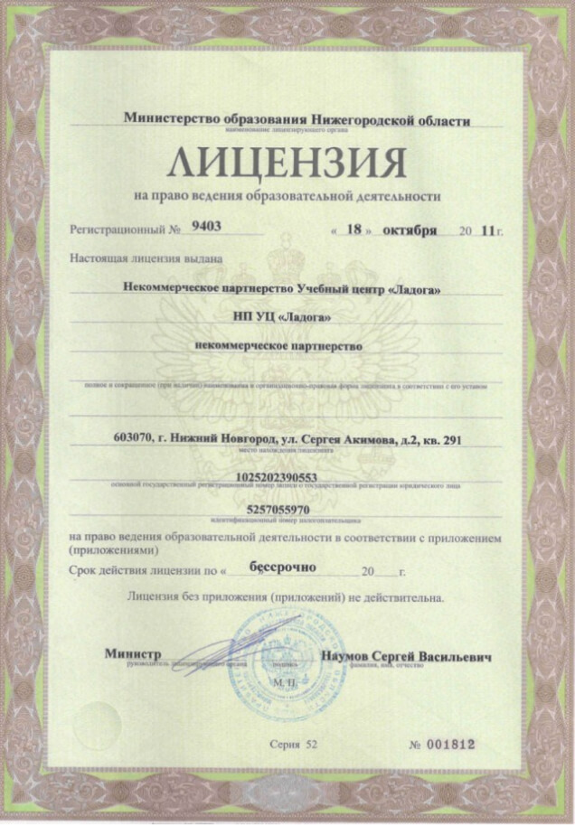 Сертификат компании Лад - Образовательная лицензия
