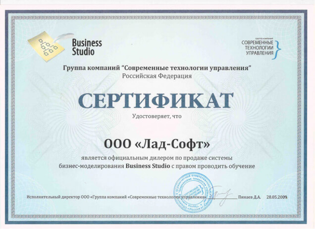 Сертификат компании Лад - Официальный дилер Business Studio