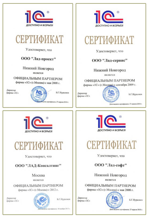 Сертификат компании Лад - Официальный партнер фирмы «1С»