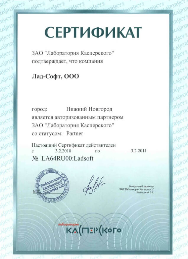 Сертификат компании Лад - Партнер Лаборатории Касперского
