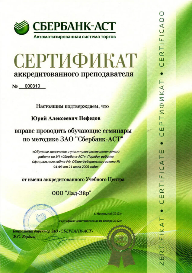 Сертификат компании Лад - Партнер «Сбербанк-АСТ»
