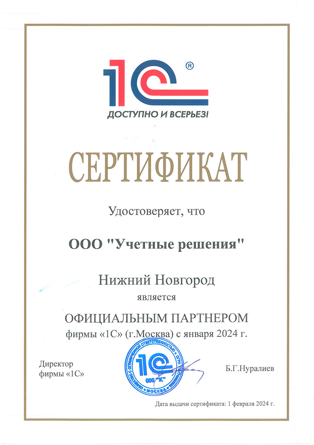 Сертификат компании Лад - «Учетные решения»<br>Официальный партнер фирмы «1С»