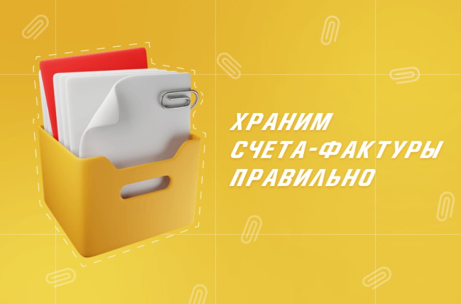 Как хранить счета-фактуры правильно