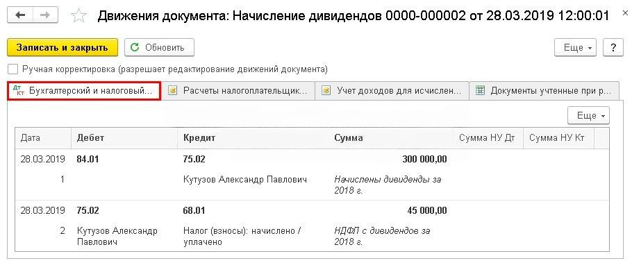 Как начислить, оформить и выплатить дивиденды в 1С:Бухгалтерия 8.3