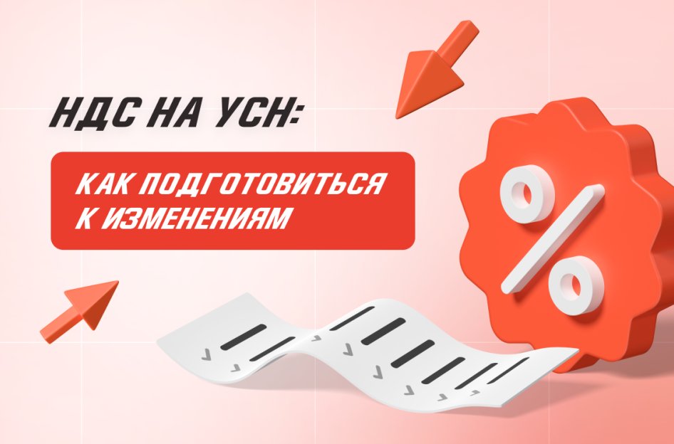 НДС на УСН: как подготовиться к изменениям