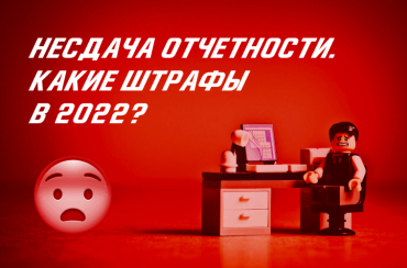 Штрафы за несдачу отчетности в 2022 году | Статья Lad