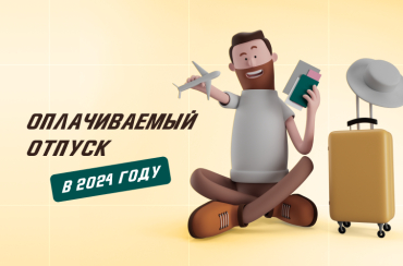 Оплачиваемый отпуск в 2024 году | Статья Lad