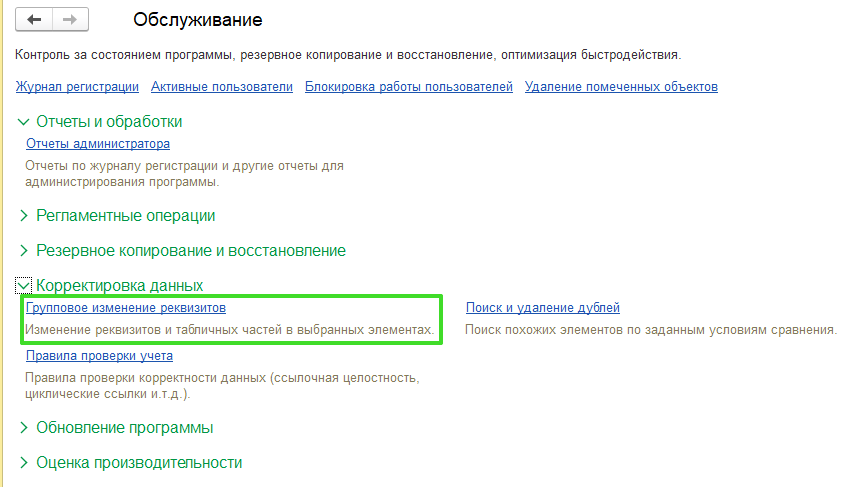 Групповое изменение реквизитов в 1С