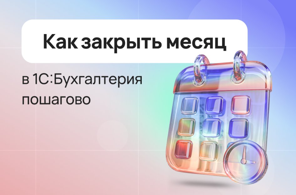 Закрытие месяца в 1С 8.3. Как закрыть месяц в 1С Бухгалтерия пошагово