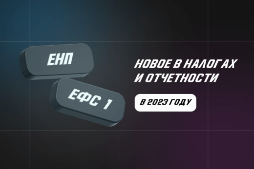 ЕНП и отчет ЕФС-1 с 2023 года: новое в налогах и отчетности | Статья Lad