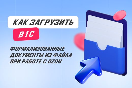 Как загрузить в 1С формализованные документы из файла при работе с Ozon | Статья Lad