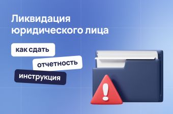 Ликвидация юридического лица: пошаговое руководство по сдаче отчетности | Статья Lad