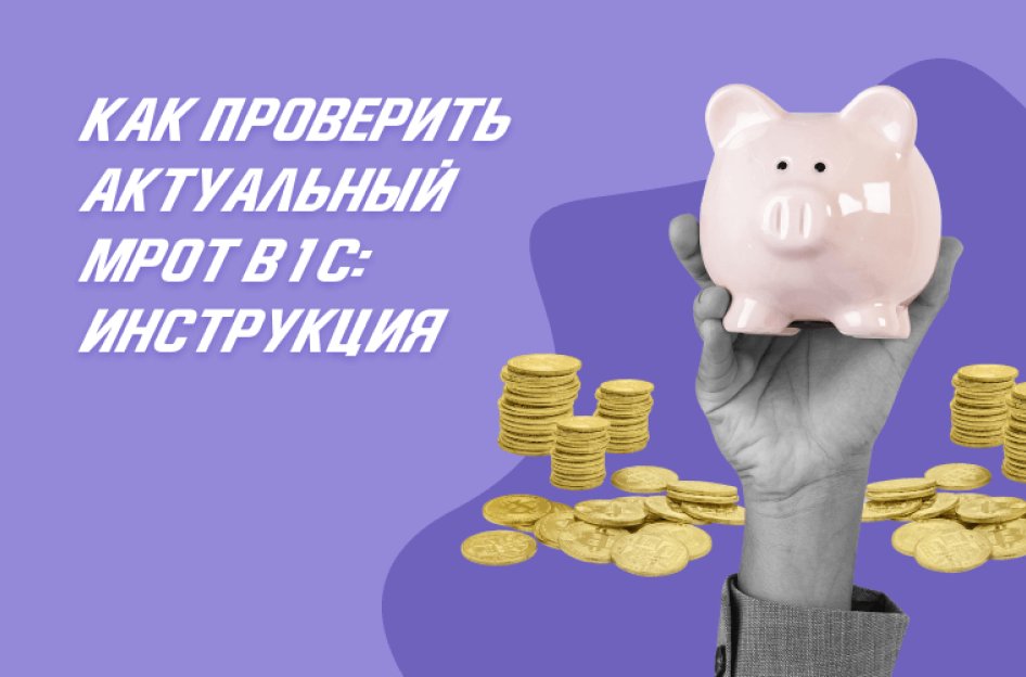 Как проверить актуальный МРОТ в 1С: инструкция