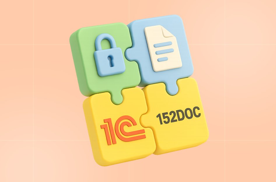 152DOC для 1С — конструктор технической документации в области защиты информации