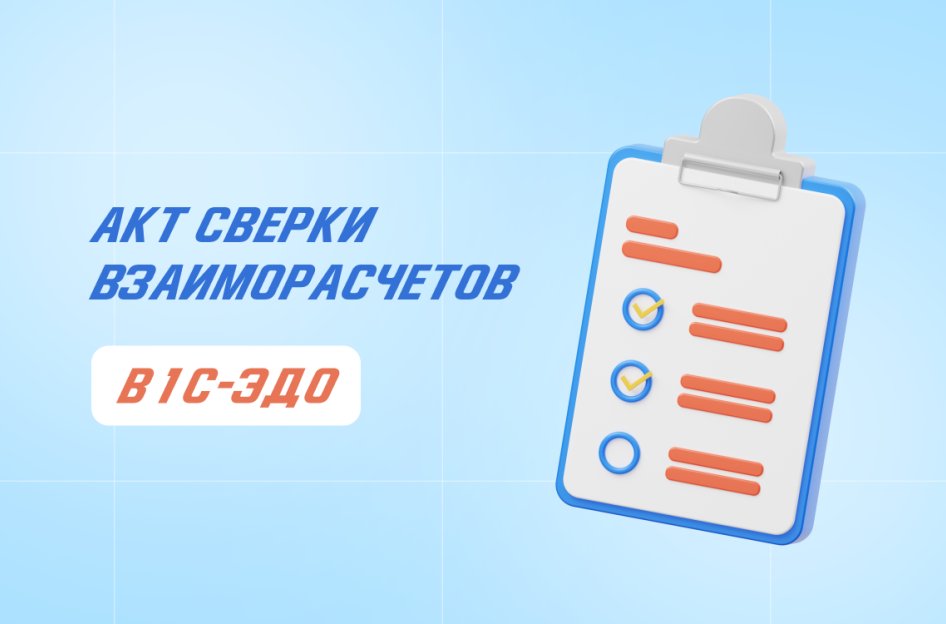 Акт сверки взаимных расчетов в 1С-ЭДО