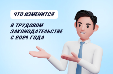Что изменится в трудовом законодательстве с 2024 года | Статья Lad