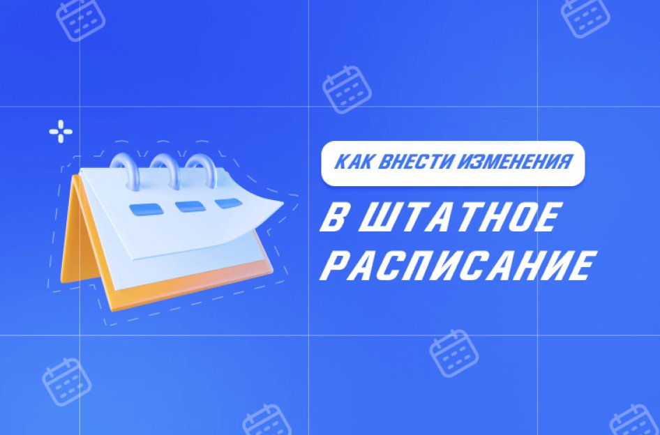 Как внести изменения в штатное расписание: должность, оклад, новая единица