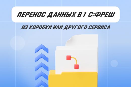 Миграция приложений: как перенести данные из локальной 1С или другого сервиса в 1С:Фреш | Статья Lad