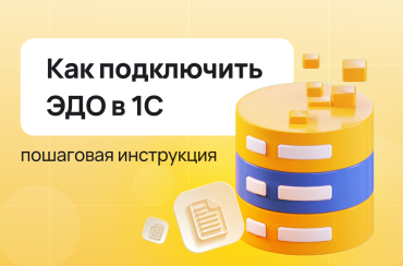Как подключить ЭДО в 1С: инструкция | Статья Lad