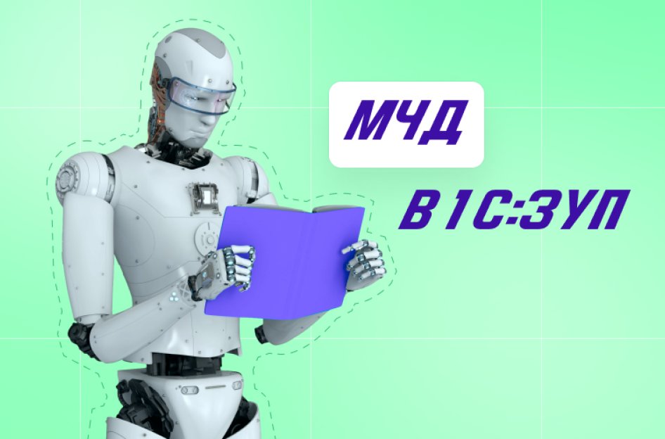 Как создать и загрузить МЧД в 1С:ЗУП