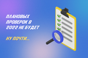 Плановых проверок бизнеса в 2022 году не будет | Статья Lad