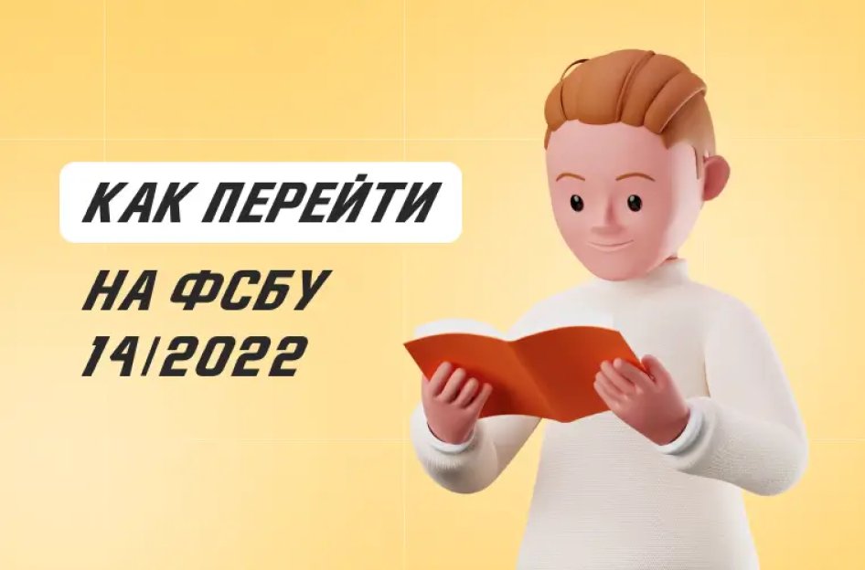 «1С:Бухгалтерия 8»: как перейти на ФСБУ 14/2022