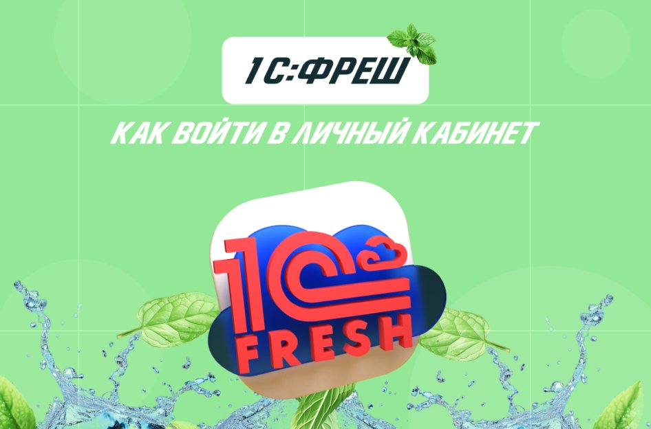 Как войти в личный кабинет сервиса 1С:Фреш?
