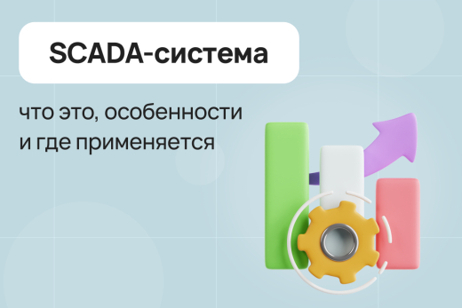 SCADA-система: что это, особенности и где применяется | Статья Lad