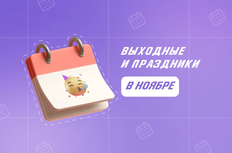 Праздничные дни в ноябре 2022 года: как отдыхаем
