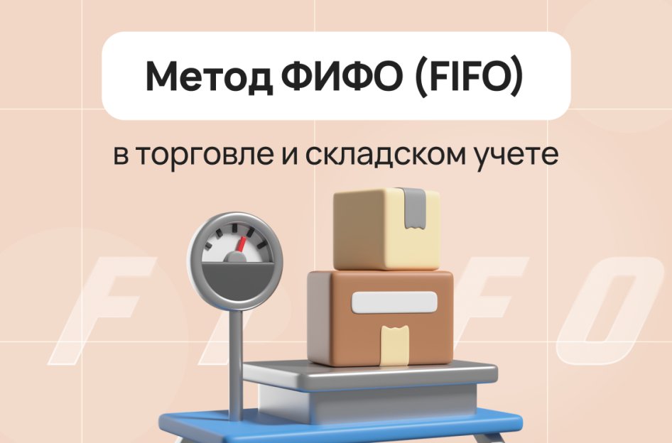 Метод ФИФО (FIFO) в торговле и складском учете