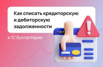 Как списать кредиторскую и дебиторскую задолженности в 1С Бухгалтерия | Статья Lad