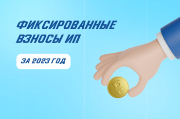 Фиксированные взносы ИП в 2023 году: как платить | Статья Lad