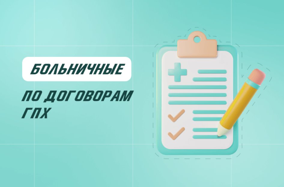 Больничные по договорам ГПХ: как рассчитывать и платить