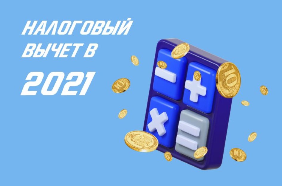 Оформление вычета в 2021 году: инструкция для бухгалтера