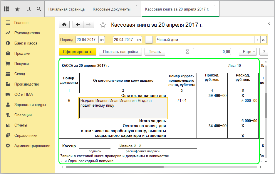 Формирование кассовой книги в 1С по форме КО-4